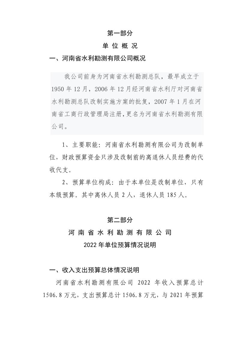 河南省水利勘測(cè)有限公司2022年部門(mén)預(yù)算公開(kāi)資料0003.jpg