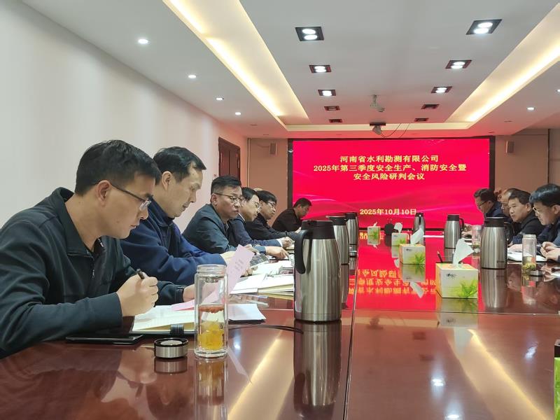 公司召開(kāi)2025年第三季度安全生產(chǎn)、消防安全暨安全風(fēng)險(xiǎn)研判會(huì)議
